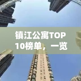 镇江公寓TOP10榜单,一览优雅风采
