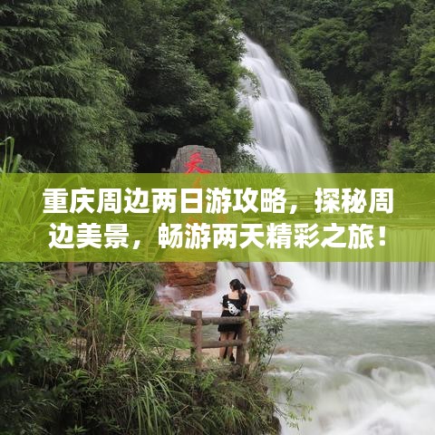 重庆周边两日游攻略,探秘周边美景,畅游两天精彩之旅!