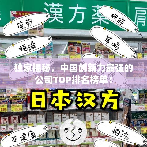 独家揭秘,中国创新力最强的公司TOP排名榜单!
