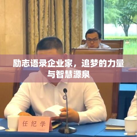 励志语录企业家，追梦的力量与智慧源泉