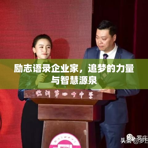 励志语录企业家,追梦的力量与智慧源泉