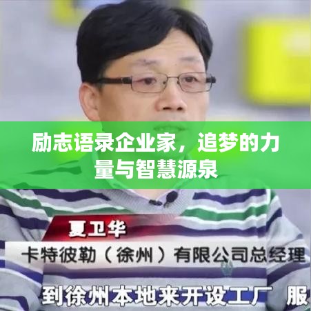 励志语录企业家,追梦的力量与智慧源泉