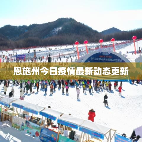 恩施州今日疫情最新动态更新