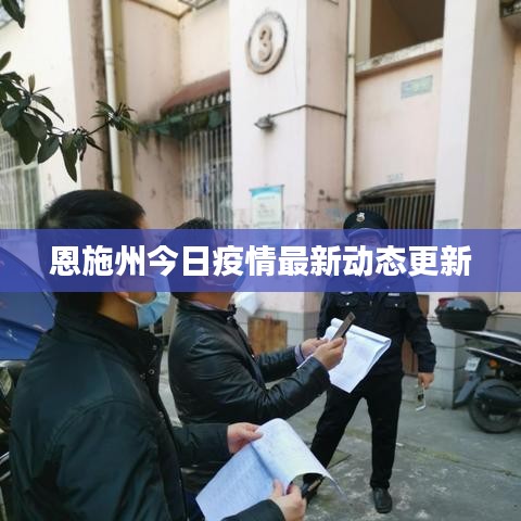 恩施州今日疫情最新动态更新