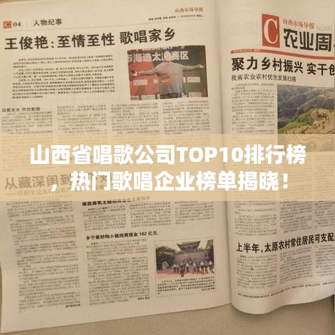 山西省唱歌公司TOP10排行榜，热门歌唱企业榜单揭晓！