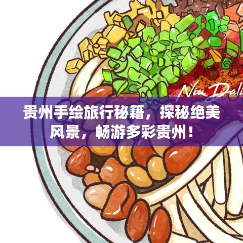贵州手绘旅行秘籍,探秘绝美风景,畅游多彩贵州!
