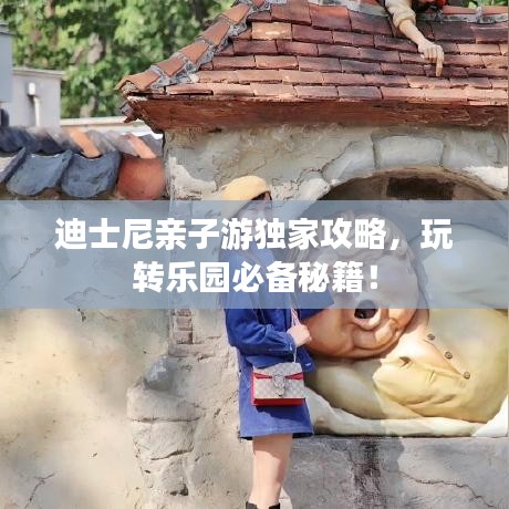 迪士尼亲子游独家攻略，玩转乐园必备秘籍！