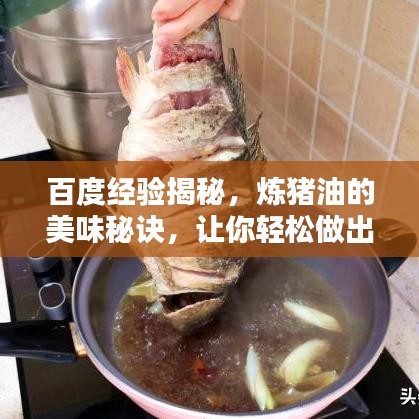 百度经验揭秘,炼猪油的美味秘诀,让你轻松做出香浓猪油!