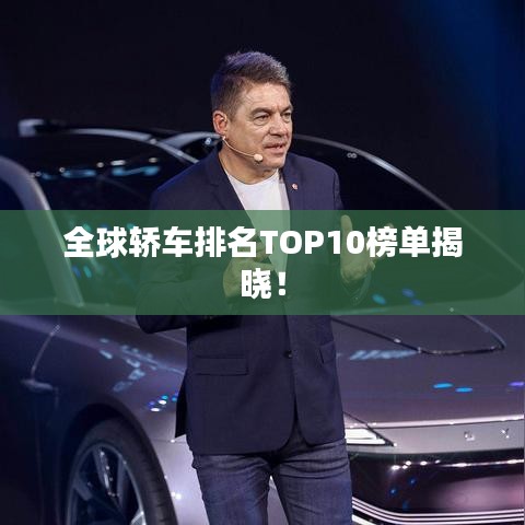 全球轿车排名TOP10榜单揭晓！