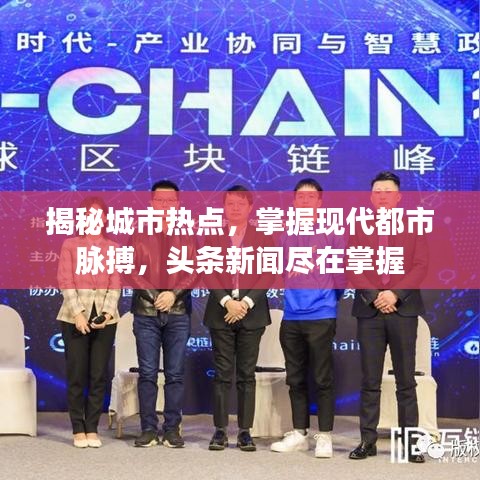 揭秘城市热点,掌握现代都市脉搏,头条新闻尽在掌握