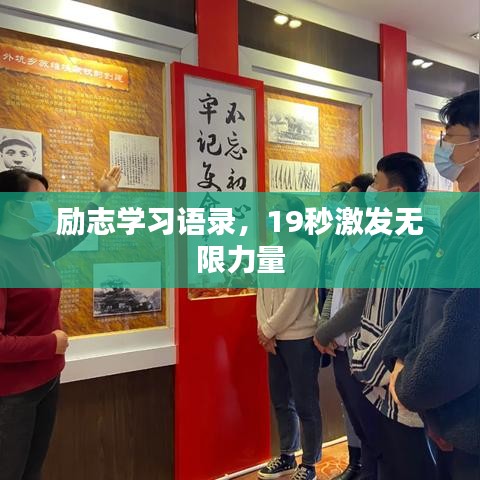 励志学习语录,19秒激发无限力量