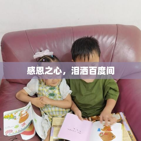 感恩之心,泪洒百度间