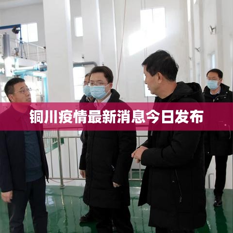 铜川疫情最新消息今日发布
