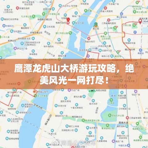 鹰潭龙虎山大桥游玩攻略,绝美风光一网打尽!