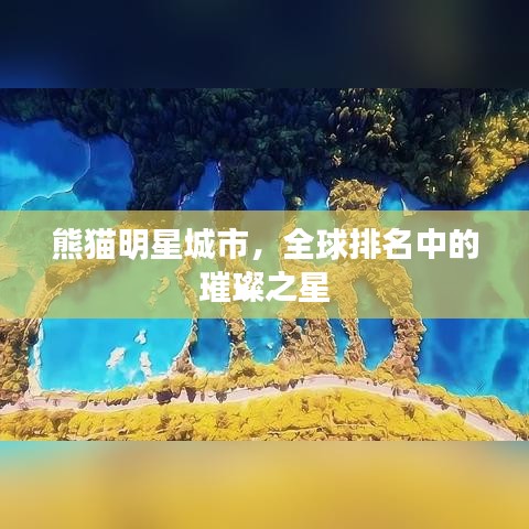 熊猫明星城市，全球排名中的璀璨之星
