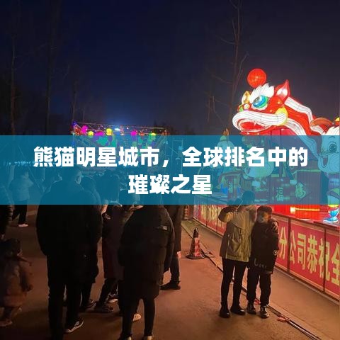 熊猫明星城市,全球排名中的璀璨之星