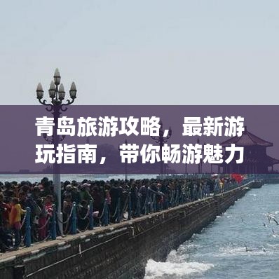 青岛旅游攻略,最新游玩指南,带你畅游魅力海滨!