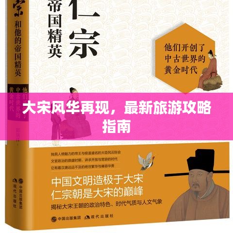 大宋风华再现,最新旅游攻略指南