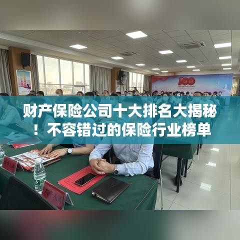 财产保险公司十大排名大揭秘!不容错过的保险行业榜单