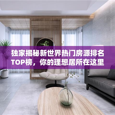 独家揭秘新世界热门房源排名TOP榜，你的理想居所在这里！