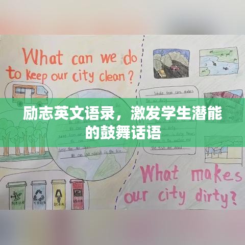 励志英文语录，激发学生潜能的鼓舞话语