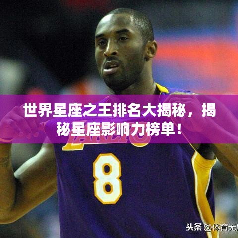 世界星座之王排名大揭秘,揭秘星座影响力榜单!