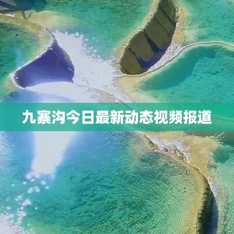 九寨沟今日最新动态视频报道