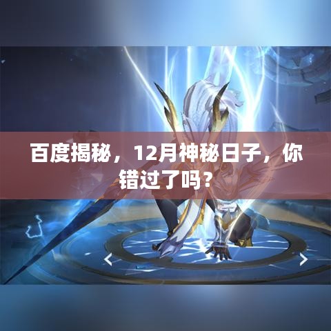 百度揭秘,12月神秘日子,你错过了吗?