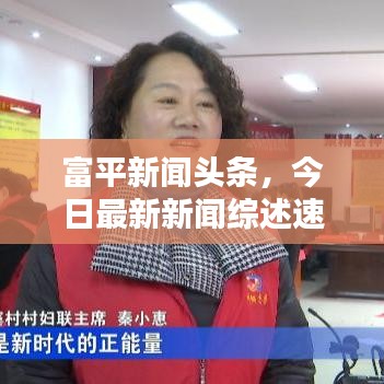 富平新闻头条,今日最新新闻综述速递