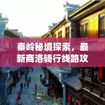 秦岭秘境探索,最新商洛骑行线路攻略图,领略自然之美