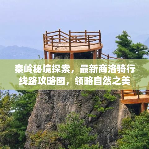 秦岭秘境探索,最新商洛骑行线路攻略图,领略自然之美