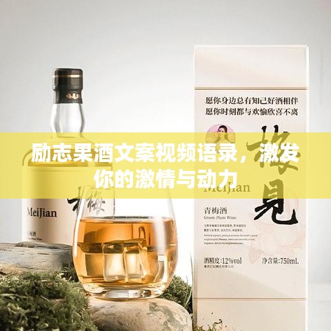 励志果酒文案视频语录，激发你的激情与动力