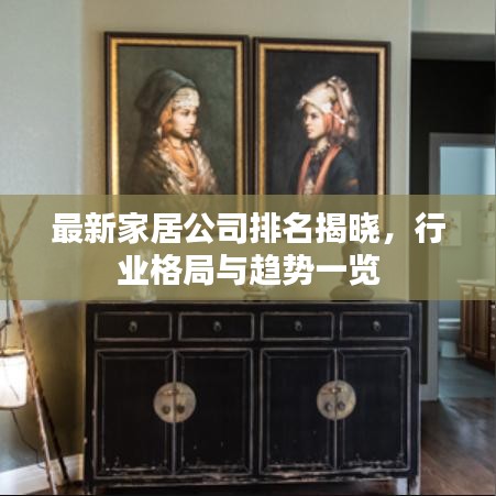 最新家居公司排名揭晓,行业格局与趋势一览