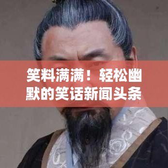 笑料满满!轻松幽默的笑话新闻头条视频来袭!