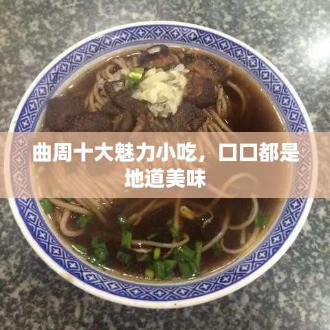 曲周十大魅力小吃，口口都是地道美味