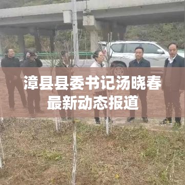 漳县县委书记汤晓春最新动态报道