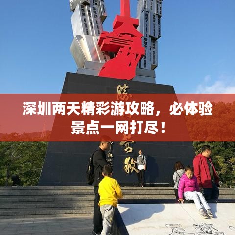 深圳两天精彩游攻略,必体验景点一网打尽!