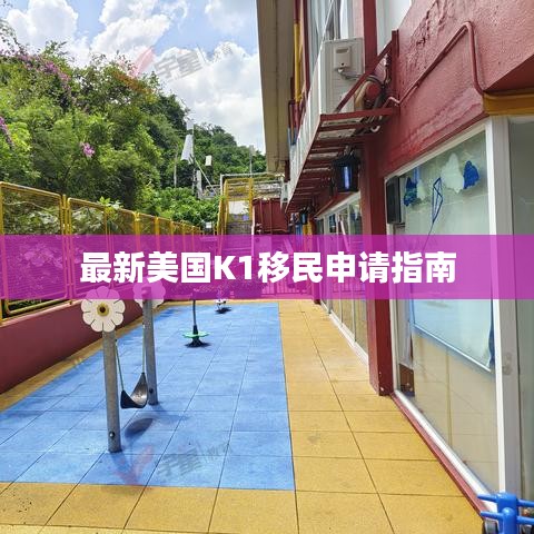 最新美国K1移民申请指南