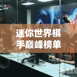 迷你世界棋手巅峰榜单揭秘，顶尖高手荣耀排名！