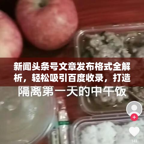新闻头条号文章发布格式全解析,轻松吸引百度收录,打造吸睛标题!