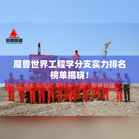 魔兽世界工程学分支实力排名榜单揭晓！