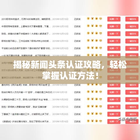 揭秘新闻头条认证攻略,轻松掌握认证方法!
