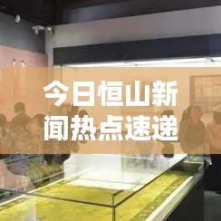 今日恒山新闻热点速递