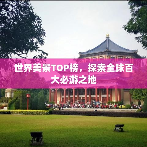 世界美景TOP榜，探索全球百大必游之地