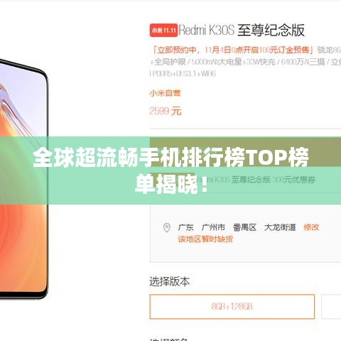 全球超流畅手机排行榜TOP榜单揭晓!