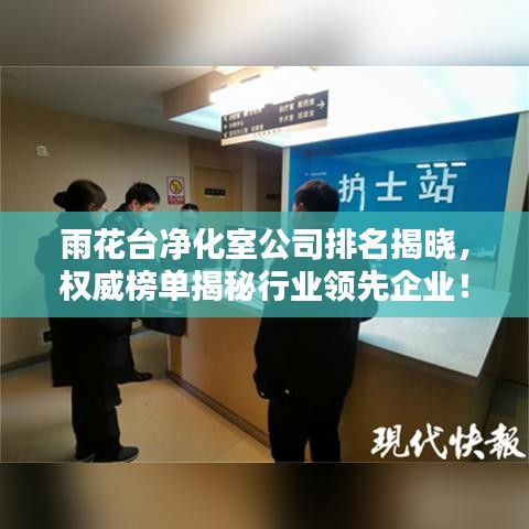 雨花台净化室公司排名揭晓，权威榜单揭秘行业领先企业！