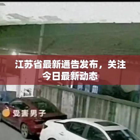 江苏省最新通告发布,关注今日最新动态