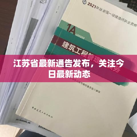 江苏省最新通告发布,关注今日最新动态