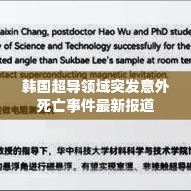 韩国超导领域突发意外死亡事件最新报道