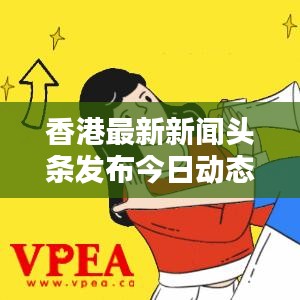 香港最新新闻头条发布今日动态